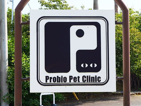 Probio Pet Clinic (プロビオ ペット クリニック)