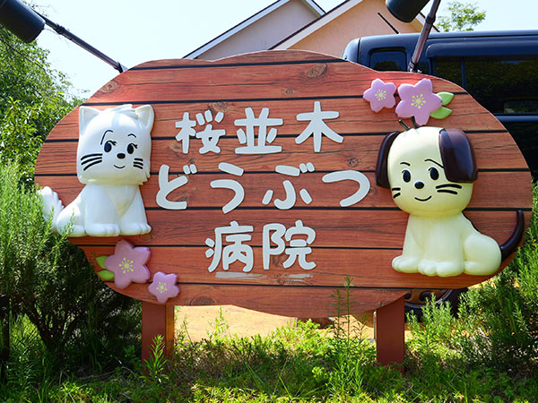 桜並木どうぶつ病院